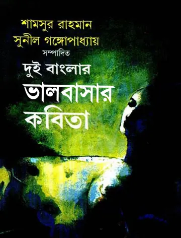 Dui Banglar Valobashar Kobita লেখক Shamsur Rahman, বইয়ের প্রচ্ছদ