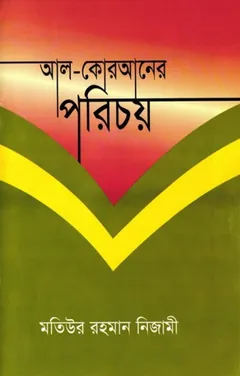 Al Quraner Porichoy by Matiur Rahman Nizami লেখক Matiur Rahman Nizami, বইয়ের প্রচ্ছদ
