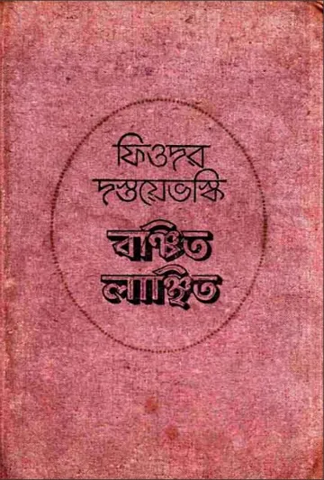 Bonchito Lanchito by Fyodor Dostoyevsky লেখক Fyodor Dostoyevsky, বইয়ের প্রচ্ছদ