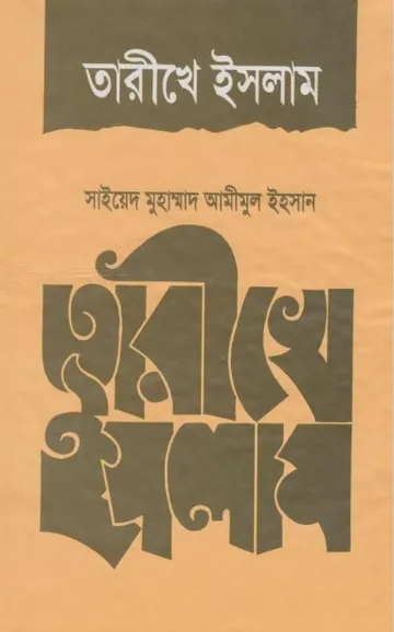Tarikhe Islam by Syed Muhammad Aminul Ihsan লেখক Syed Muhammad Aminul Ihsan, বইয়ের প্রচ্ছদ