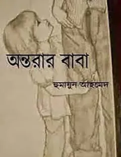 অন্তরার বাবা লেখক হুমায়ূন আহমেদ, বইয়ের প্রচ্ছদ