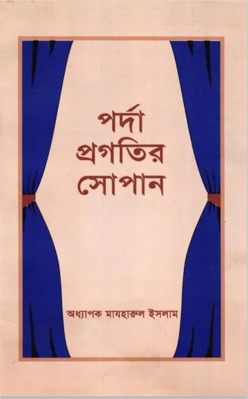 Porda Progotir Sopan by Professor Mazharul Islam লেখক Professor Mazharul Islam, বইয়ের প্রচ্ছদ
