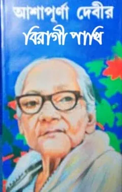 বিরাগী পাখি লেখক আশাপূর্ণা দেবী, বইয়ের প্রচ্ছদ
