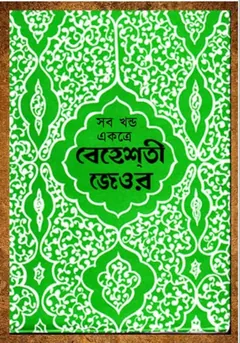 Beheshti Jeor Volume 1 2 & 3 by Ashraf Ali Thanvi লেখক Ashraf Ali Thanvi, বইয়ের প্রচ্ছদ