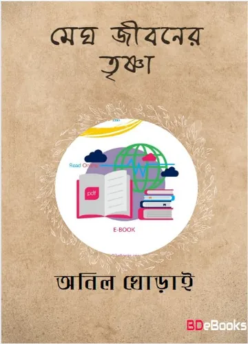 Megh Jiboner Trishna লেখক অনিল ঘরাই, বইয়ের প্রচ্ছদ