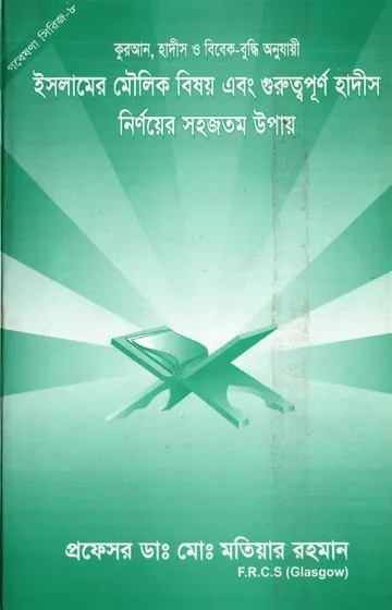 Islamer Moulik Bishoy O Guruttopurno Hadis Nirnoyer Sohojtomo Upay by Md. Matiar Rahman লেখক Md. Matiar Rahman, বইয়ের প্রচ্ছদ