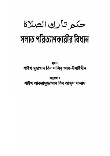 Namaj TegKarir Bidhan by Muhammad Bin Saleh Al Usaymin লেখক Muhammad Bin Saleh Al Usaymin, বইয়ের প্রচ্ছদ