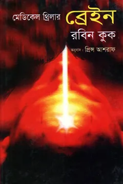Brain by Robin Cook লেখক Robin Cook, বইয়ের প্রচ্ছদ