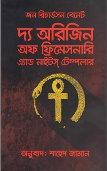 The Origin of Freemasonry and Knight Templar by John R Bennett লেখক John R Bennett, বইয়ের প্রচ্ছদ
