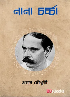 Nana Charcha লেখক প্রমথ চৌধুরী, বইয়ের প্রচ্ছদ