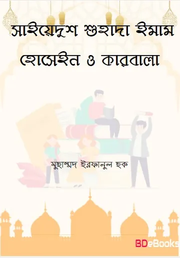 Sayedush Shuhada Imam Hussain O Karbala by Muhammad Irfanul Haque লেখক Muhammad Irfanul Haque, বইয়ের প্রচ্ছদ