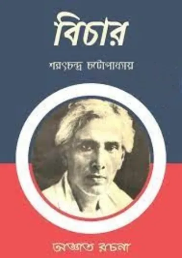 Bichar লেখক শরৎচন্দ্র চট্টোপাধ্যায়, বইয়ের প্রচ্ছদ