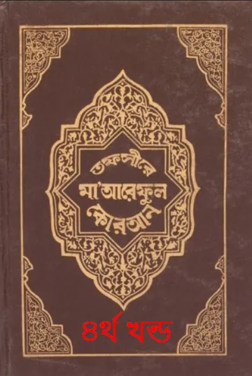 Tafsir Maariful Quran - Part 4 লেখক Muhammad Shafi Usmani, বইয়ের প্রচ্ছদ