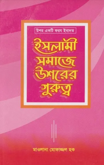 Islami Somaje Ushrer Gurutto by Maulana Mofazzal Haque লেখক Maulana Mofazzal Haque, বইয়ের প্রচ্ছদ