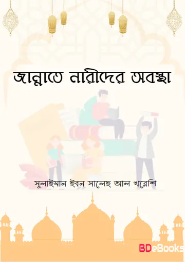 Jannate Narider Obosta by Sulaiman Ibn Saleh Al Khuresh লেখক Sulaiman Ibn Saleh Al Khuresh, বইয়ের প্রচ্ছদ