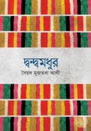 দ্বন্দ্ব মধুর লেখক সৈয়দ মুজতবা আলী, বইয়ের প্রচ্ছদ