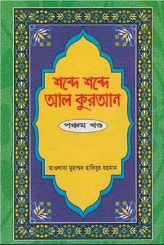 Shobde Shobde Al Quran Part 05 - Muhammad Habibur Rahman