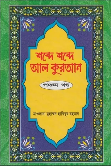 Shobde Shobde Al Quran Part 05 লেখক Muhammad Habibur Rahman, বইয়ের প্রচ্ছদ