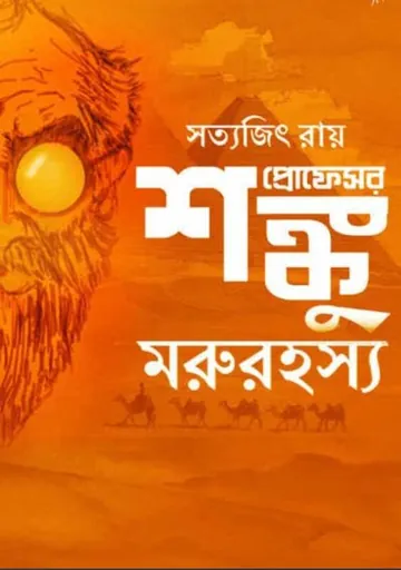 Moru Rahasya লেখক সত্যজিৎ রায়, বইয়ের প্রচ্ছদ