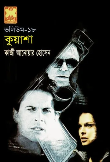 KUASHA-76 লেখক Qazi Anwar Hussain, বইয়ের প্রচ্ছদ
