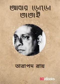 Abar Dodo Tatai লেখক তারাপদ রায়, বইয়ের প্রচ্ছদ