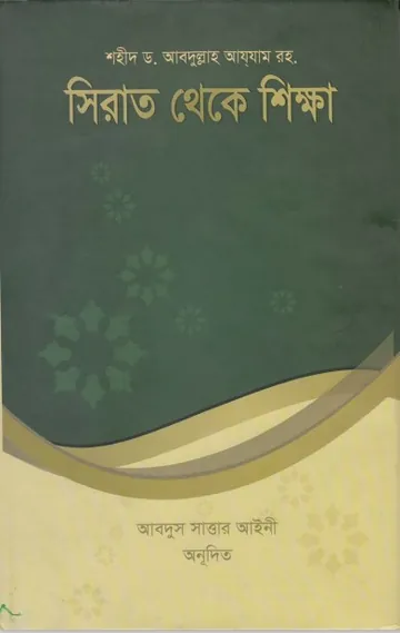 Sirat Theke Sikkha by Dr. Abdullah Azzam লেখক Dr. Abdullah Azzam, বইয়ের প্রচ্ছদ
