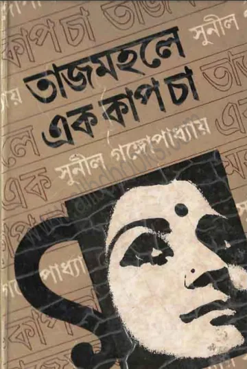 TajMahal E Ek Cup Cha লেখক সুনীল গঙ্গোপাধ্যায়, বইয়ের প্রচ্ছদ