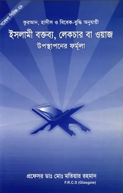 Islami Boktobbo Lecture Ba Waj Uposthaponer Formula by Md. Motiyar Rahman - Md. Motiyar Rahman