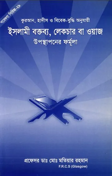 Islami Boktobbo Lecture Ba Waj Uposthaponer Formula by Md. Motiyar Rahman লেখক Md. Motiyar Rahman, বইয়ের প্রচ্ছদ