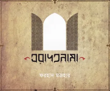 Ebadatnama লেখক Farhad Mazhar, বইয়ের প্রচ্ছদ