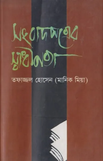 Songbad Potrer Sadhinota লেখক Tofazzal Hossain, বইয়ের প্রচ্ছদ