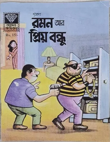Raman Ar Priyo Bondhu লেখক Pran Kumar Sharma, বইয়ের প্রচ্ছদ