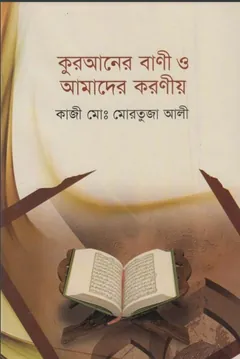 Quraner Bani O Amader Koronio by Kazi Md. Mortuza Ali লেখক Kazi Md. Mortuza Ali, বইয়ের প্রচ্ছদ