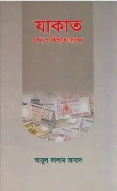 Zakat Keno O Kivabe Diben by  Abul Kalam Azad লেখক Abul Kalam Azad, বইয়ের প্রচ্ছদ
