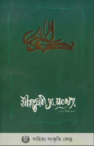 Siratunnabi SAW 2012 by Mosharraf Hossain Khan লেখক Mosharraf Hossain Khan, বইয়ের প্রচ্ছদ