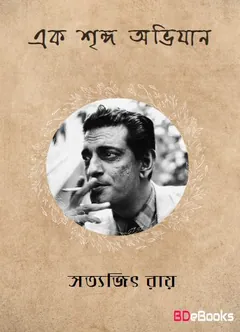 এক শৃঙ্গ অভিযান লেখক সত্যজিৎ রায়, বইয়ের প্রচ্ছদ