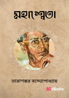 Mahasweta লেখক তারাশঙ্কর বন্দ্যোপাধ্যায়, বইয়ের প্রচ্ছদ