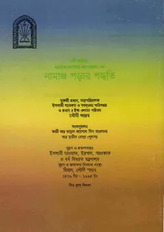 Namaj Porar Poddhoti by Abdul Aziz bin Abdullah bin Baz - Abdul Aziz Bin Abdullah Bin Baz