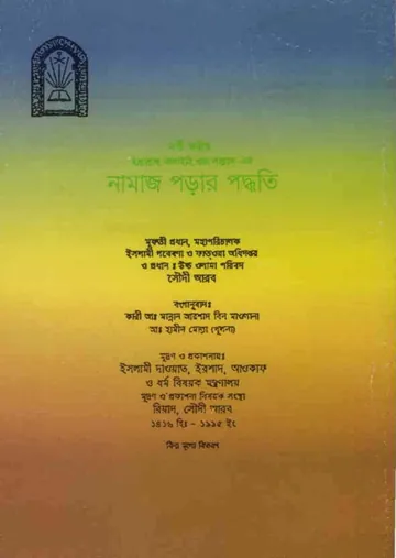 Namaj Porar Poddhoti by Abdul Aziz bin Abdullah bin Baz লেখক Abdul Aziz Bin Abdullah Bin Baz, বইয়ের প্রচ্ছদ