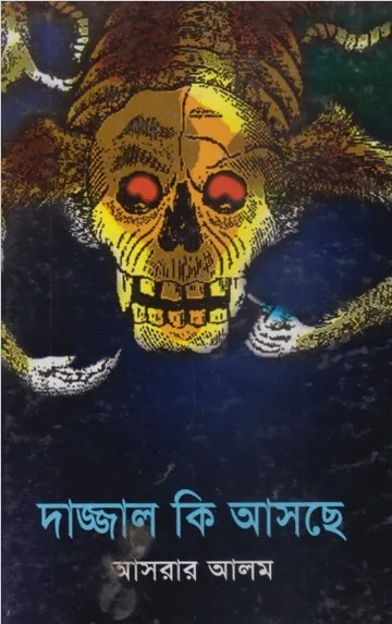 Dajjal Ki Asche by Asrar Alom লেখক Asrar Alom, বইয়ের প্রচ্ছদ