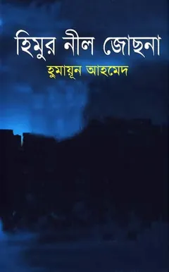 হিমুর নীল জোছনা লেখক হুমায়ূন আহমেদ, বইয়ের প্রচ্ছদ
