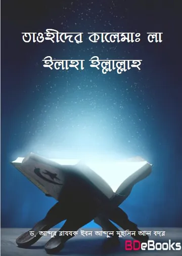 Tawhider Kalema : La Ilaha Illallah by Dr. Abdur Razaq Ibn Abdul Muhsin Al Badr লেখক Dr. Abdur Razaq Ibn Abdul Muhsin Al Badr, বইয়ের প্রচ্ছদ