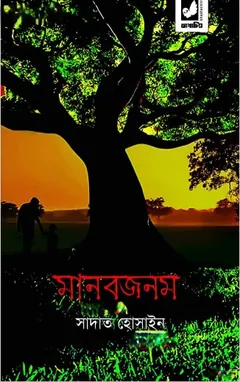 Manobjanam লেখক Sadat Hossain, বইয়ের প্রচ্ছদ