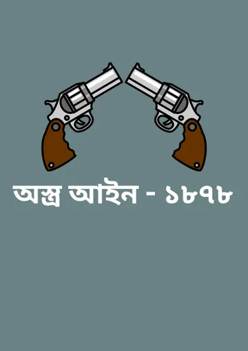 The Arms Act 1878 লেখক Law of Bangladesh, বইয়ের প্রচ্ছদ