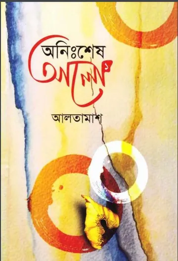 Anisshesh Alo - 1 লেখক Inayatullah Altamash, বইয়ের প্রচ্ছদ