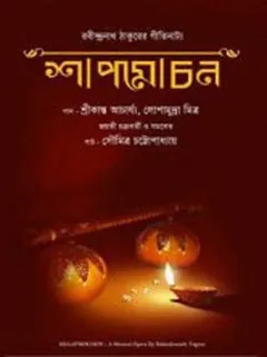 শাপমোচন লেখক রবীন্দ্রনাথ ঠাকুর, বইয়ের প্রচ্ছদ