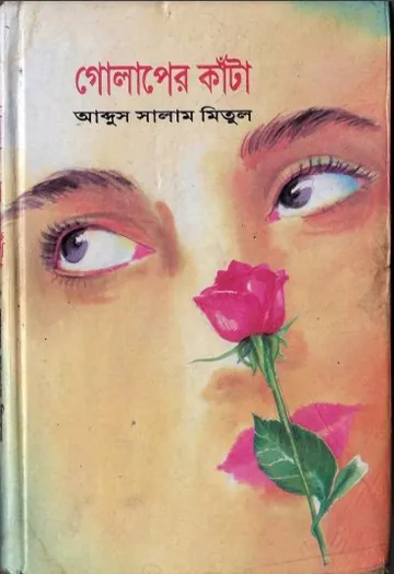 Golaper Kata by Abdus Salam Mitul লেখক Abdus Salam Mitul, বইয়ের প্রচ্ছদ