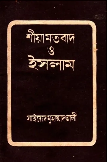 Shia Motobad O Islam by Syed Muhammad Ali লেখক Syed Muhammad Ali, বইয়ের প্রচ্ছদ