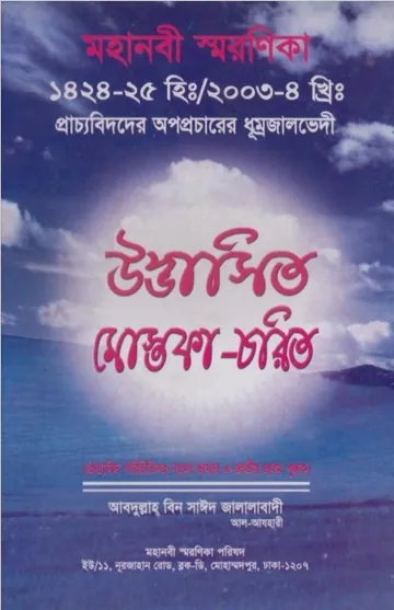 Udvashito Mostofa Chorit by Abdullah Bin Sayeed লেখক Abdullah Bin Sayeed, বইয়ের প্রচ্ছদ