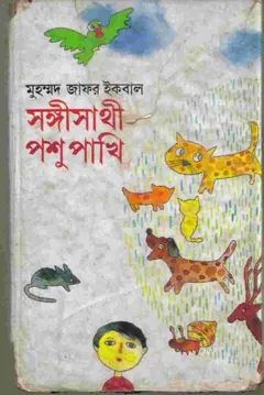 সঙ্গীসাথী পশুপাখি লেখক মুহম্মদ জাফর ইকবাল, বইয়ের প্রচ্ছদ